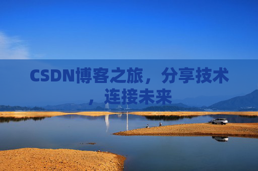 CSDN博客之旅，分享技术，连接未来